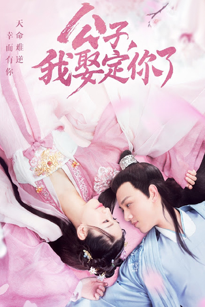 公子我娶定你了, 公子，我娶定你了, Gong Zi Wo Qu Ding Ni Le