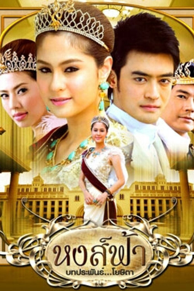 หงส์ฟ้า, Heavenly Swan, Heavenly Phoenix