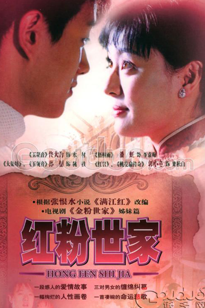 紅粉世家, 红粉世家, Розовая семья