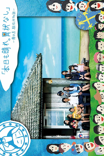 本日も晴れ。異状なし 〜南の島 駐在所物語〜, Honjitsu mo Hare Ijou nashi ~Minami no Shima Chuuzaijo Monogatari~, Honjitsu mo Hare. Ijo Nashi, Clear Skies, No Incidents