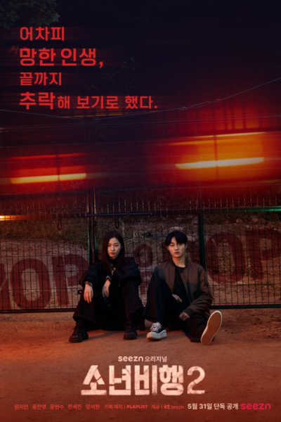 소년비행2, Sonyeonbihaeng 2, Hope or Dope Season 2, Hope or Dope S2, Juvenile Delinquency Season 2, Juvenile Delinquency S2, Juvenile Delinquency 2, Boys Flight Season 2, Boys Flight S2, Boys Flight 2