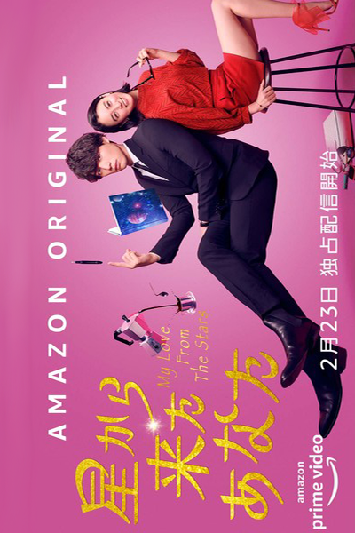 星から来たあなた, ほしからきたあなた, My Love From The Stars