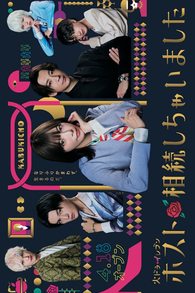 ホスト相続しちゃいました, Host Souzoku Shichaimashita, Host Souzoku Shichaimashita, I Have Inherited the Host, I Inherited the Host