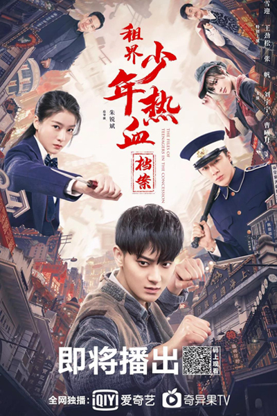 热血少年, 租界少年热血档案, Re Xie Shao Nian, Zu Jie Shao Nian Re Xie Dang An, The Files of Teenagers in the Concession