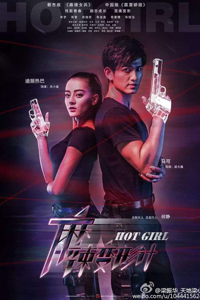 麻辣变形计, Málà biànxíng jì, The Bodyguards, 青春女保镖