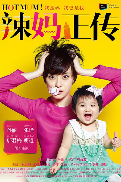 辣媽正傳, 辣妈正传, 辣妈驾到, La Ma Zheng Zhuan, Laat Ma Jing Chuen