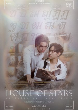 สถาบันปั้นดาว ; House of Stars the Series