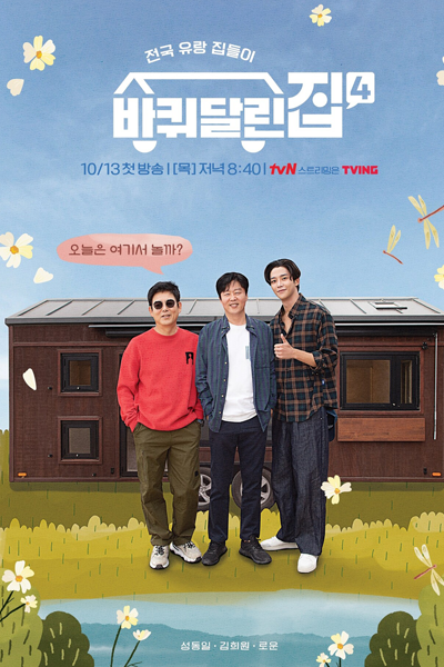 바퀴달린집4, 바퀴달린집 시즌4, Bakwidallinjib 4, House on Wheels Season 4, House on Wheels S4, Wheeled House Season 4, Wheeled House S4, Wheeled House 4