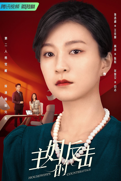 主妇的反击, 主婦的反擊, Zhu Fu De Fan Ji