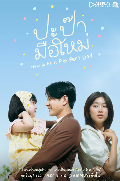 ปะป๊ามือใหม่ How to be a Perfect Dad, Papa Mue Mai