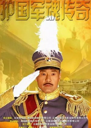 護國軍魂傳奇,, 护国军魂传奇