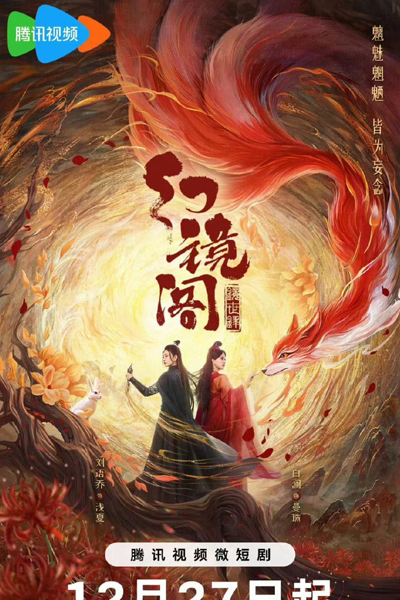 幻镜阁, 幻鏡閣