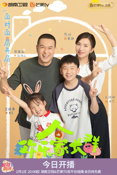 欢乐家长群, 歡樂家長群