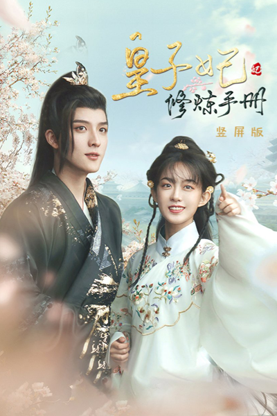 皇子妃修炼手册, The Princess Consort`s Training Manual, The Princess Consort’s Training Manual