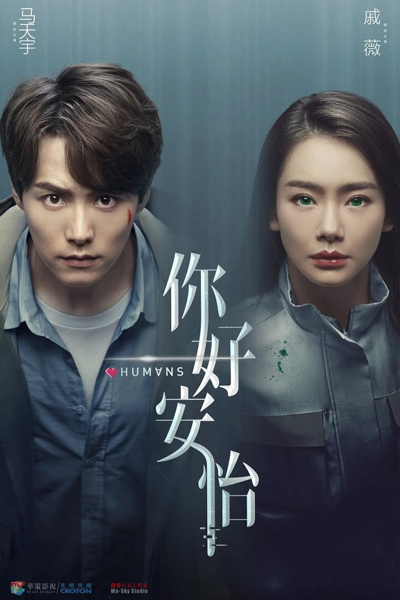 完美芯机人, 你好，安怡, 你好安怡, 芯侍, 真实的人类中国版, Wan Mei Xin Ji Ren, Ni Hao An Yi, Zhen Shi De Ren Lei, Xin Shi, Perfect Robot