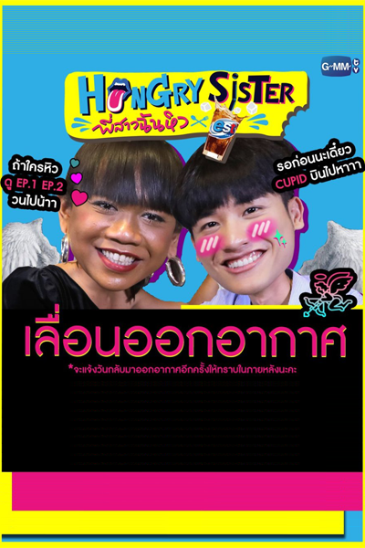 Hungry Sister พี่สาวฉันหิว, My Sister is Hungry