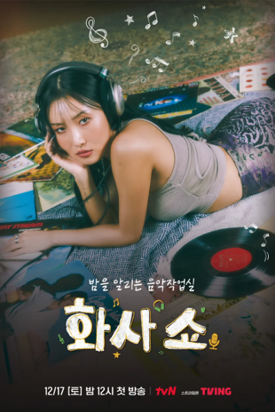 화사 쇼, Hwasa Syo