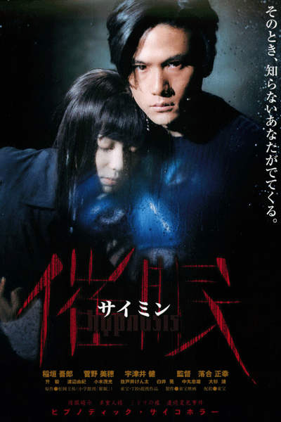 催眠, Saimin, The Hypnotist