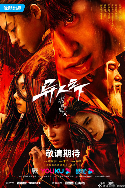 一人之下, 异人之下, Yi Ren Zhi Xia, Under One Person, Alien, The Outcast, I’m Nobody