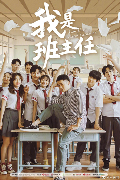 我是班主任, Wo Shi Ban Zhu Ren, I`m The Headteacher, I am The Headteacher