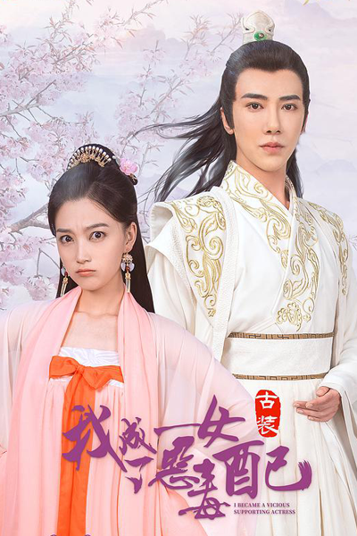 我成了恶毒女配, 我成了惡毒女配, Wo Cheng Le E Du Nv Pei, Ngo Seng Liu Wu Duk Neui Pui, Bad Girl in the Play, Плохая девчонка