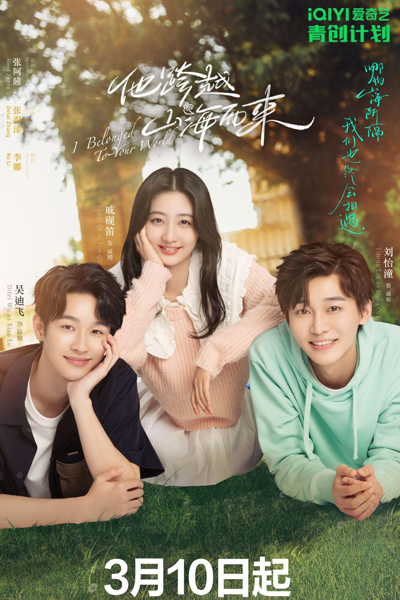 他跨越山海而来, 他跨越山海而來, Ta Kua Yue Shan Hai Er Lai, He Came Across Mountains And Seas