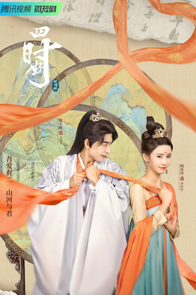 四时好, 四時好, 殿下四時, Dian Xia Si Shi, Si Shi Hao, Yes, Her Majesty