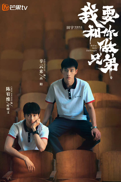 我才不要和你做兄弟, 我要和你做兄弟, Wo Cai Bu Yao He Ni Zuo Xiong Di, I Don`t Want To Be Friends With You
