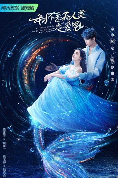 我才不要和人类恋爱呢, 我才不要和人類戀愛呢, Wo Cai Bu Yao He Ren Lei Lian Ai Ne, I Don’t Want to Fall in Love With Humans