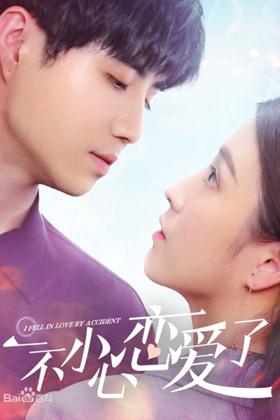 一不小心恋爱了, Yi Bu Xiao Xin Lian Ai Le, Accidentally Fell In Love