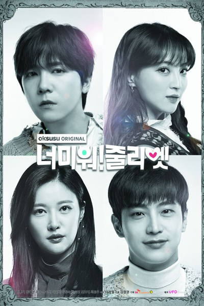 너 미워! 줄리엣, 너 미워 줄리엣, Neo Miwo Julliet, I Hate You! Juliet, I Hate You Juliet, Дорама Ты мне не нравишься, Джульетта
