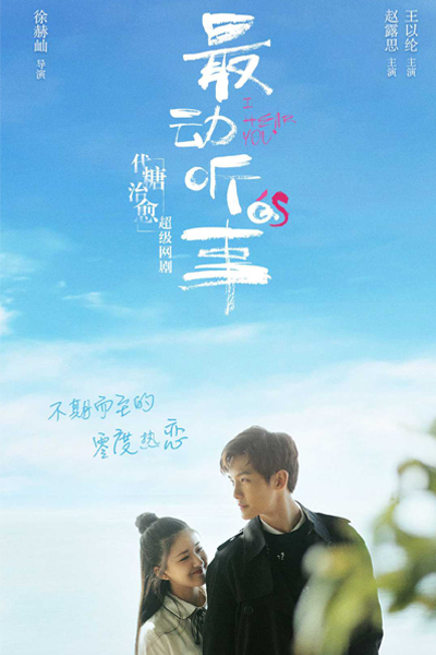 最动听的事, 最動聽的事, Zui Dong Yin De Shi, The Most Enchanting Thing, The Most Beautiful Thing
