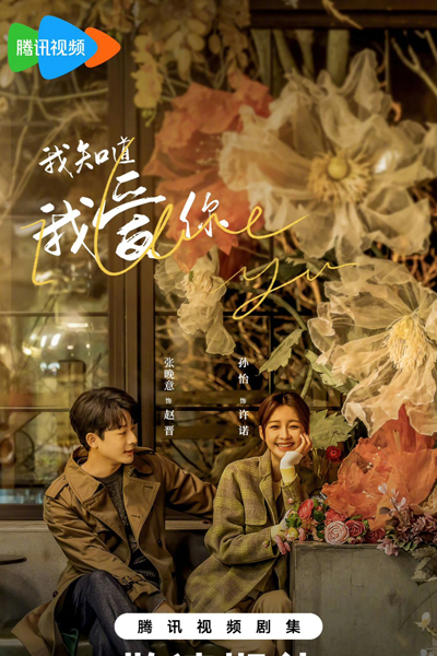 我知道我爱你, 我知道我愛你, Wo Zhi Dao Wo Ai Ni, I Love You, Я знаю, что люблю тебя
