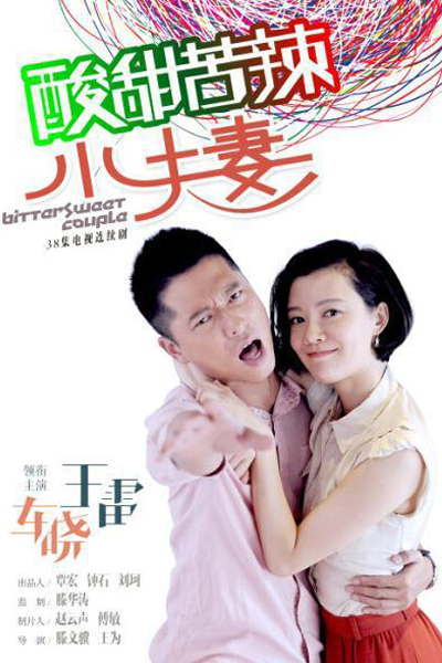 酸甜苦辣小夫妻, 百煉夫妻, 百炼夫妻, Bittersweet Couple, Горько-сладкая пара