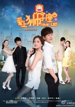 恋爱相对论, 愛上獅子座, 爱上狮子座, Love`s Relativity