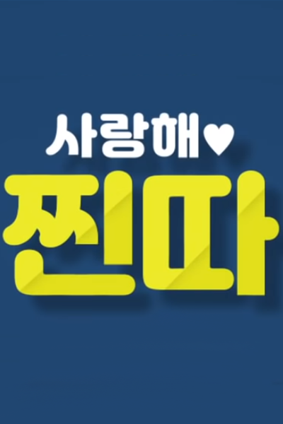 사랑해, 찐따!, I Love You, Jjin Dda!, I Love You, ‘Cinta’, I Love You, `Cinta`