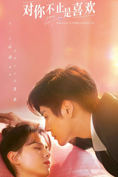 对你不止是喜欢, 對你不止是喜歡, Dui Ni Bu Zhi Shi Xi Huan, I Don`t Just Like You