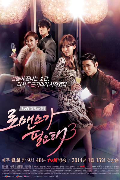 로맨스가 필요해 3, 로맨스가 필요해 시즌3, Romaenseuga Pilyohae Sijeu 3, Romaenseuka Pilyohae 3, In Need of Romance 3