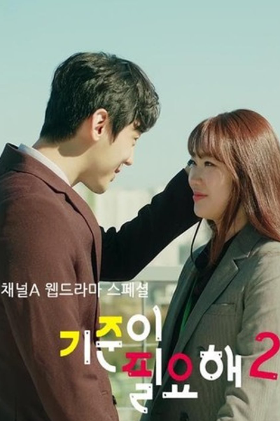 기준이필요해 시즌 2, I Need Standards Season 2, I Need Standards S2