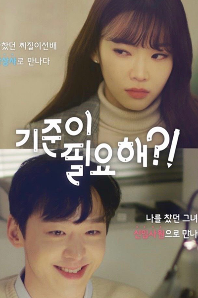 기준이 필요해?!, 기준이필요해, Gijuni Pilyohae?!, Gijunipilyohae