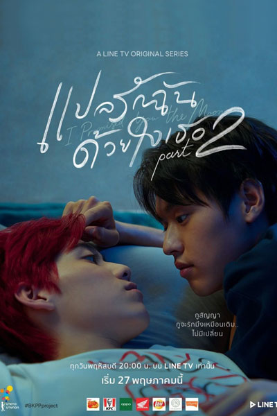 แปลรักฉันด้วยใจเธอ Part 2, Bplae Rak Chan Duay Jai Ter Part 2, BKPP The Series, I Told Sunset About You 2, Interpret My Love With Your Heart Part 2, I Told Sunset About You Part 2