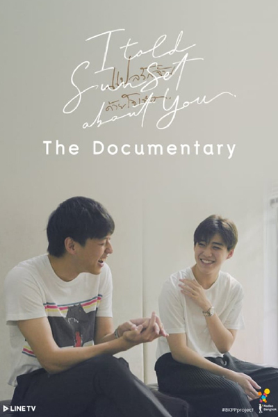 แปลรักฉันด้วยใจเธอ The Documentary, I Told Sunset About You: The Documentary, I Told Sunset About You Documentary, I Told Sunset About You `The Documentary`