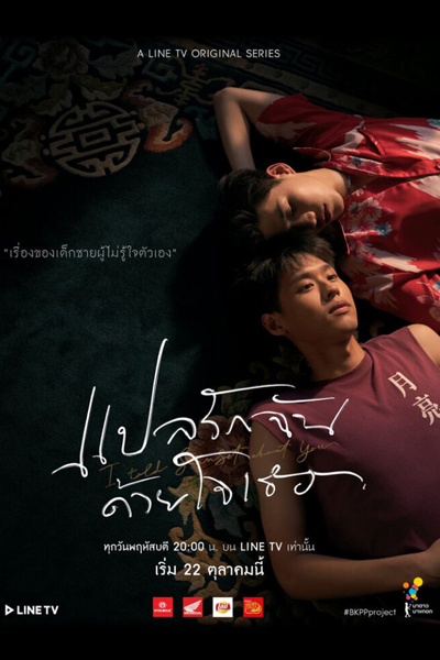 แปลรักฉันด้วยใจเธอ, แปลรัก, Bplae Rak Chan Duay Jai Ter, BKPP The Series, Interpret My Love As Your Heart, Interpret My Love With Your Heart
