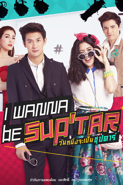 I Wanna Be Sup`Tar วันหนึ่งจะเป็นซุปตาร์, I Wanna Be a Sup`tar, I Wanna Be Superstar, Wannueng Jaa Pben Superstar