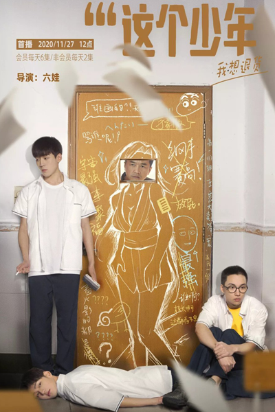 這個少年我想退貨, 这个少年我想退货, Zhe Ge Shao Nian Wo Xiang Tui Huo, Je Go Siu Nin Ngo Seung Teui Fo, I Want to Return This Boy, Я хочу вернуть эту молодость