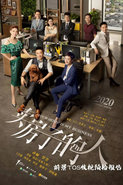 安家 , 卖房子的人 , Mai Fang Zi De Ren , An Jia , Your Home is My Business , Home