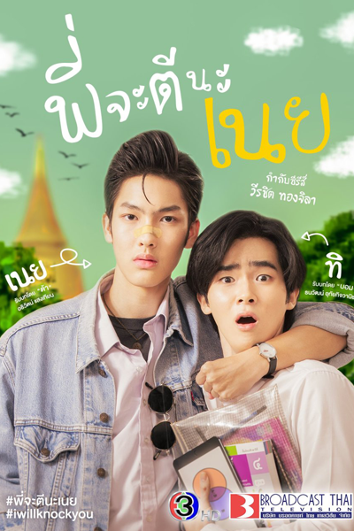 พี่จะตีนะเนย, Phi Ja Tee Na Noei, I Will Hit You Na, Noie, I Will Hit You, Noey
