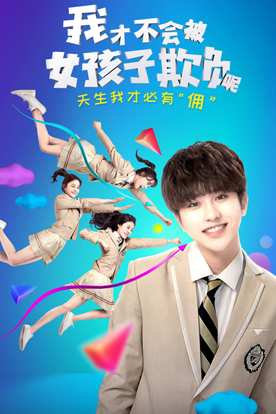 我才不会被女孩子欺负呢, I Won`t Get Picked On By Girls, I Won`t Get Bullied By Girls, I Won`t Be Bullied By Girls