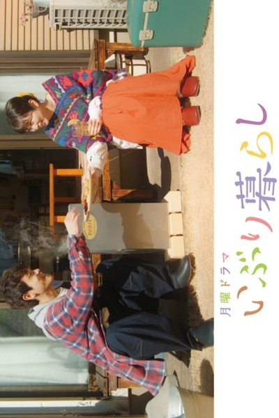 いぶり暮らし, Iburi Gurashi, Smoked Couple, Living for the First Time
