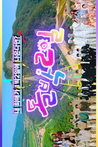 돌박2일, 1박 2일, 돌박이일, 2 Days & 1 Night: Idol Edition, 2 Days and 1 Night: Idol Edition